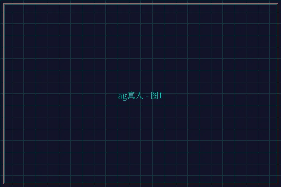 ag真人极速结算截图1 - 天元棋牌