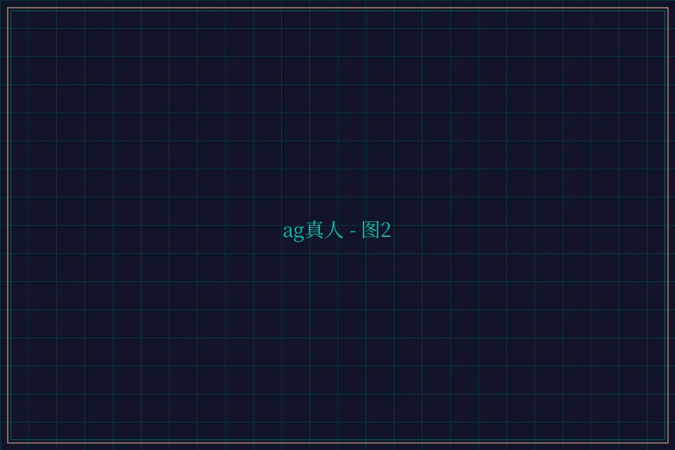 ag真人极速结算截图2 - 天元棋牌