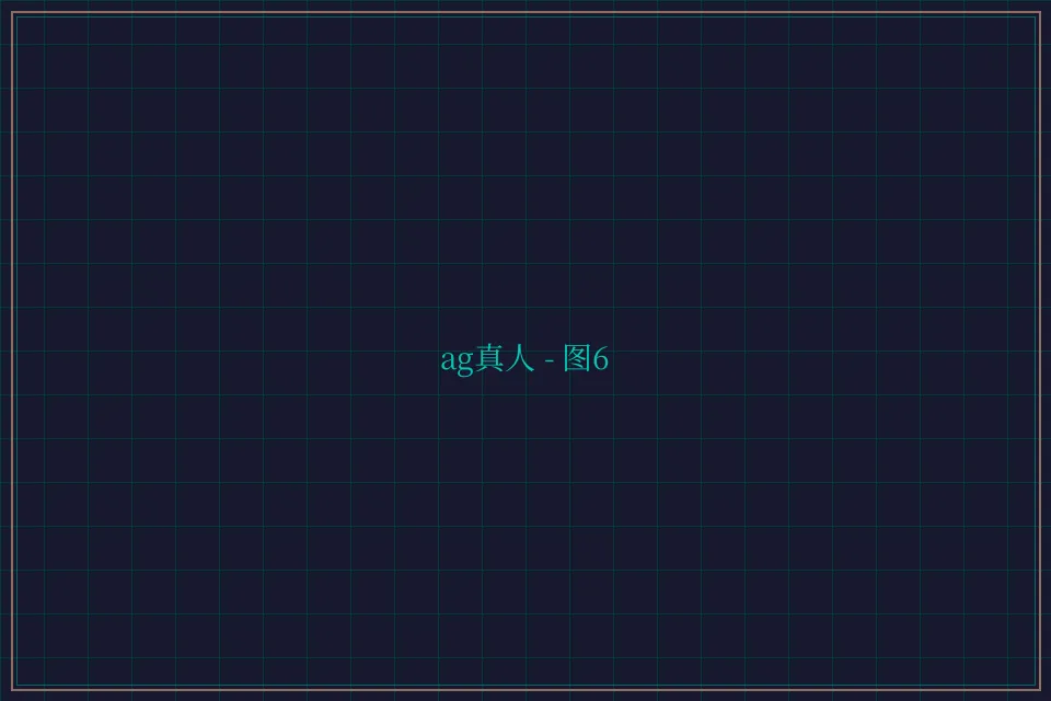 ag真人极速结算截图6 - 天元棋牌