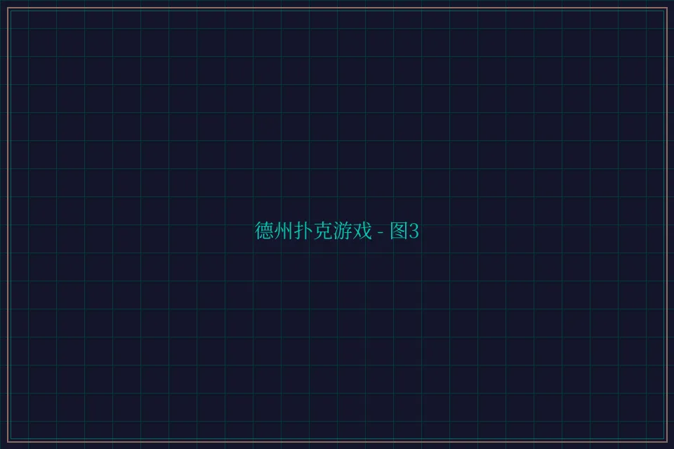 德州扑克游戏深海激光截图3 - 天元棋牌