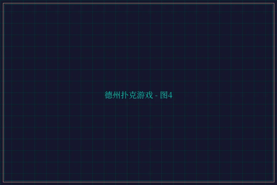 德州扑克游戏深海激光截图4 - 天元棋牌