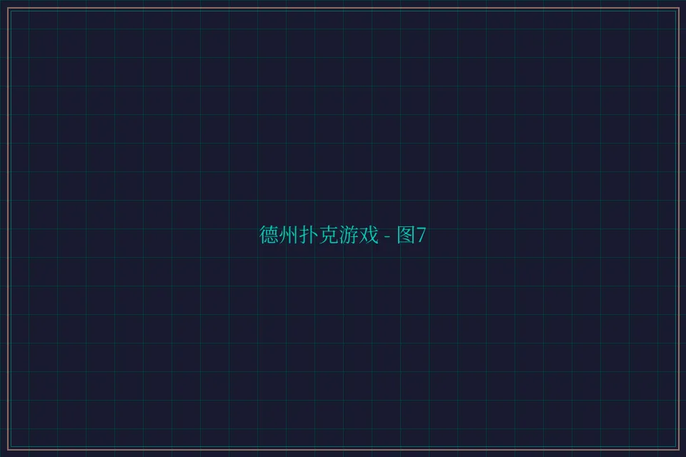 德州扑克游戏深海激光截图7 - 天元棋牌