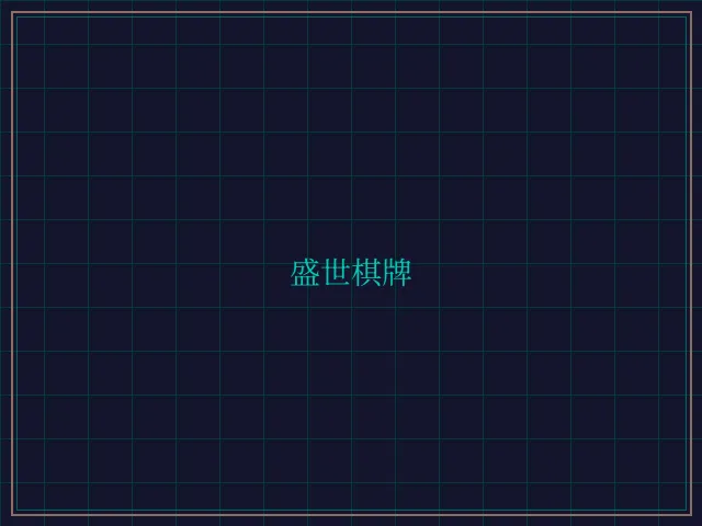 盛世棋牌兵马俑娱乐城 - 天元棋牌