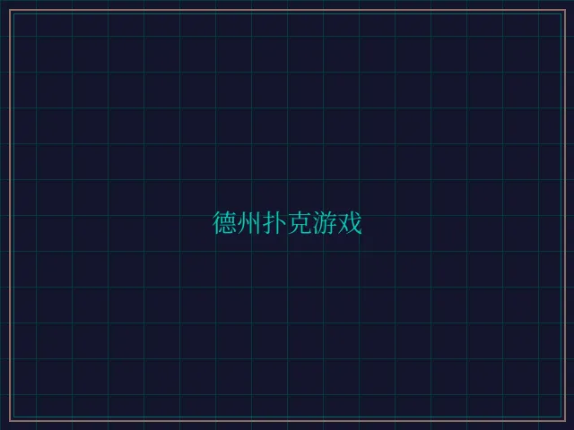 德州扑克游戏激光炮台 - 天元棋牌