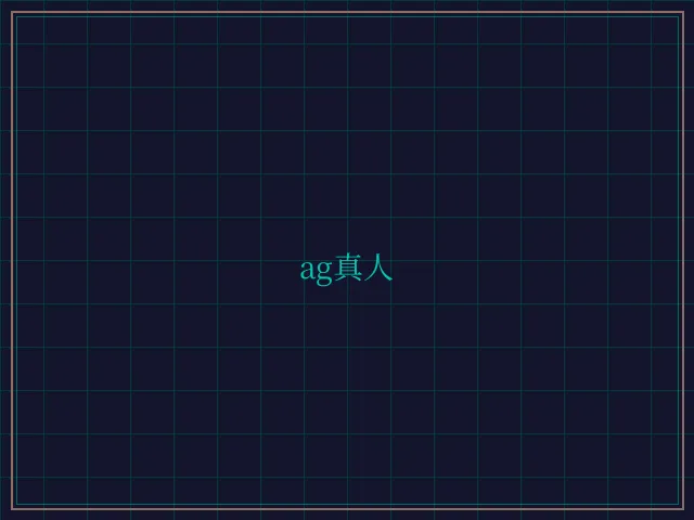 ag真人极速结算 - 天元棋牌