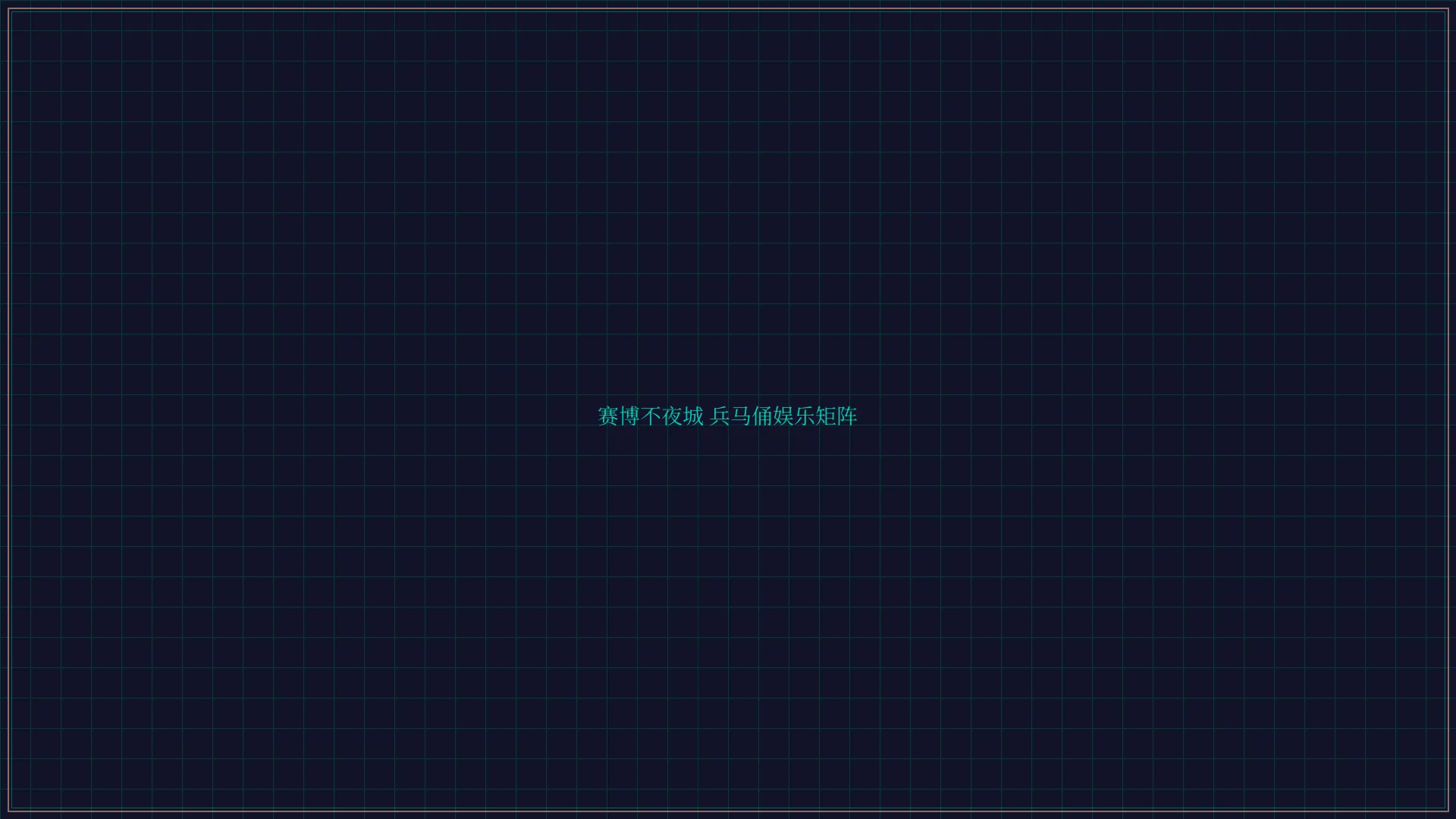 天元棋牌 赛博不夜城兵马俑娱乐矩阵全景