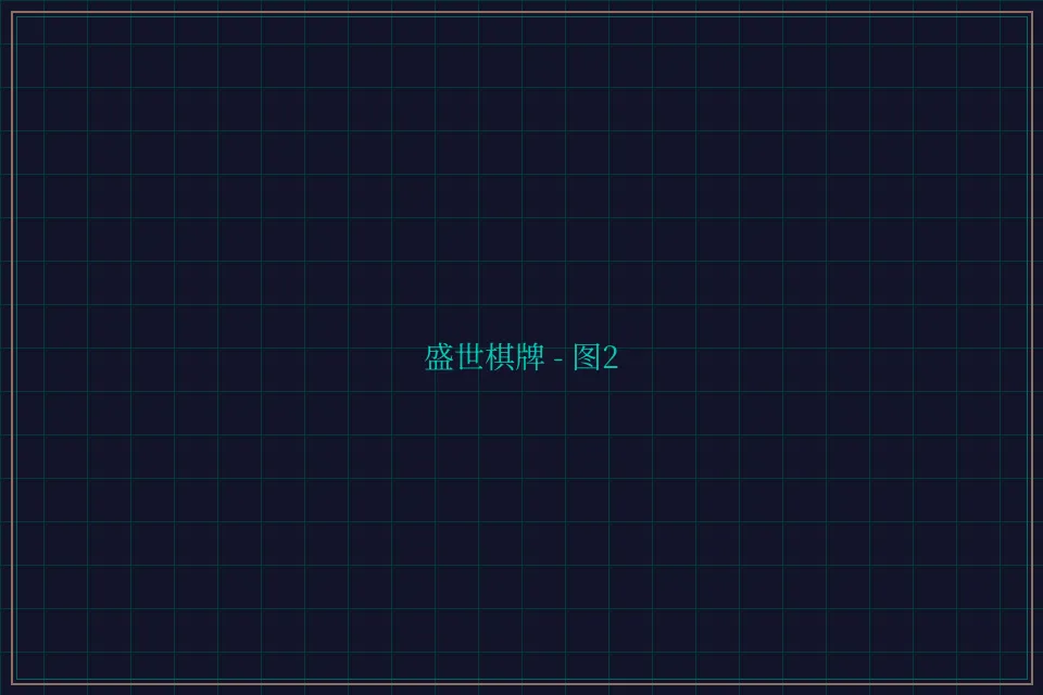 盛世棋牌兵马俑娱乐城截图2 - 天元棋牌